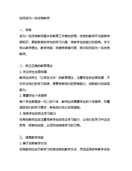 如何成为一名优秀教师征文题目