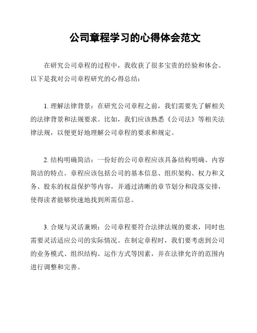 公司章程学习的心得体会范文