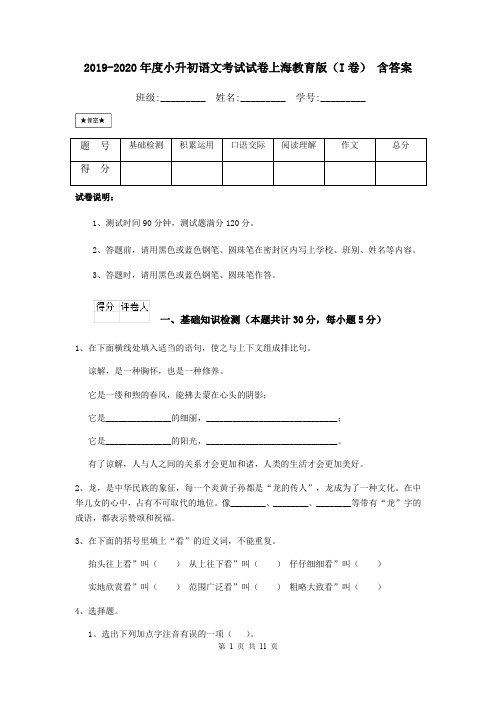 2019-2020年度小升初语文考试试卷上海教育版(I卷) 含答案