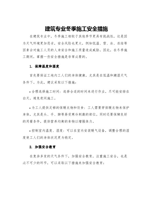 建筑专业冬季施工安全措施