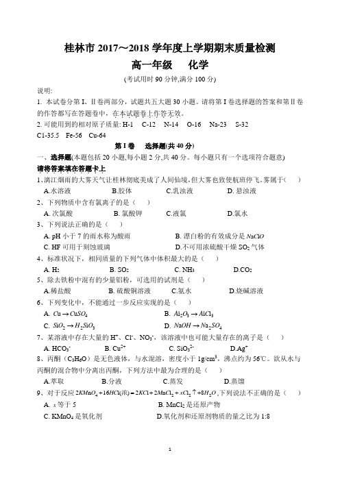 (word版)桂林市2017-2018学年度高一上学期化学期末质量检测(附答案)