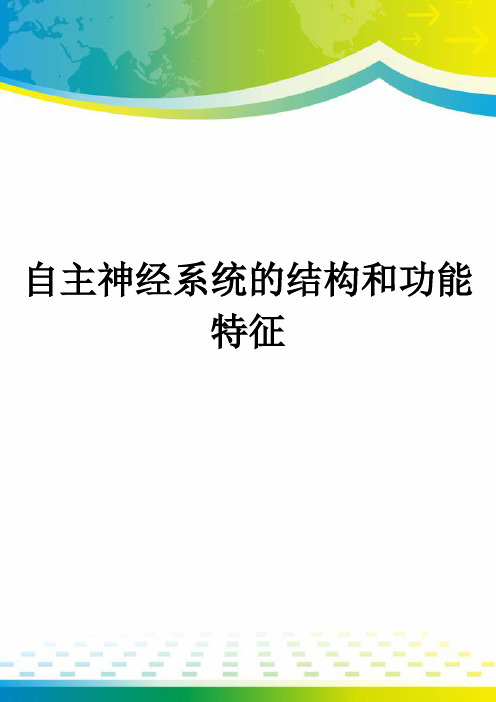 自主神经系统的结构和功能特征