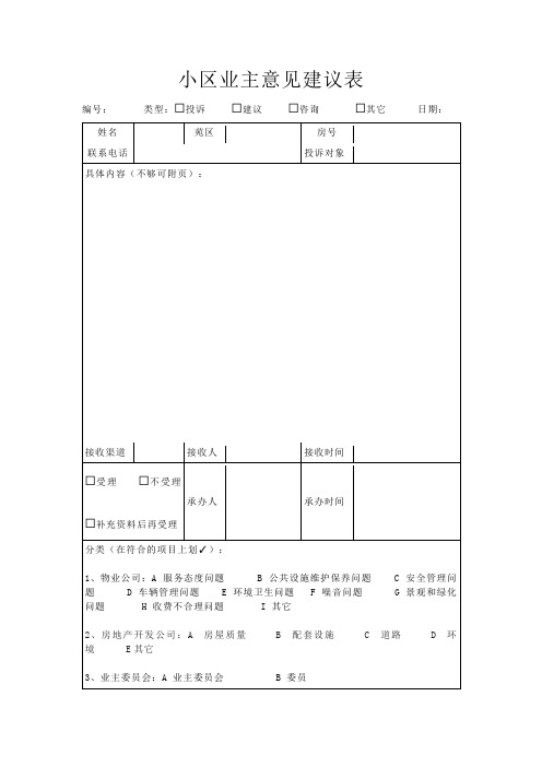 小区业主意见建议表