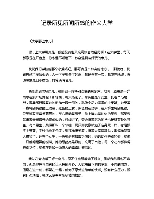 记录所见所闻所感的作文大学