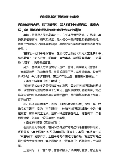 喜鹊题材南红玛瑙雕件的寓意