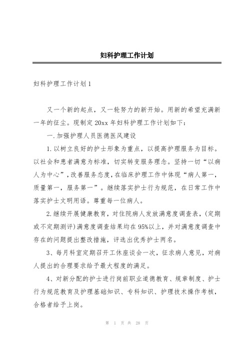 妇科护理工作计划