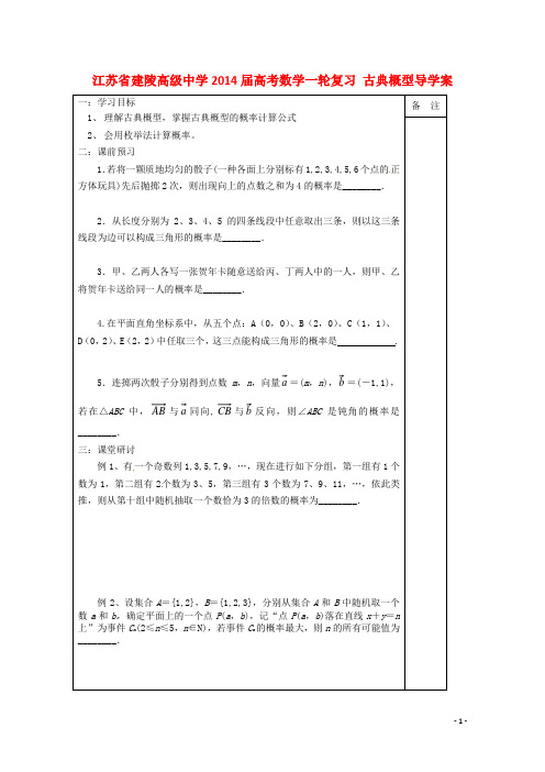 江苏省建陵高级中学高考数学一轮复习 古典概型导学案