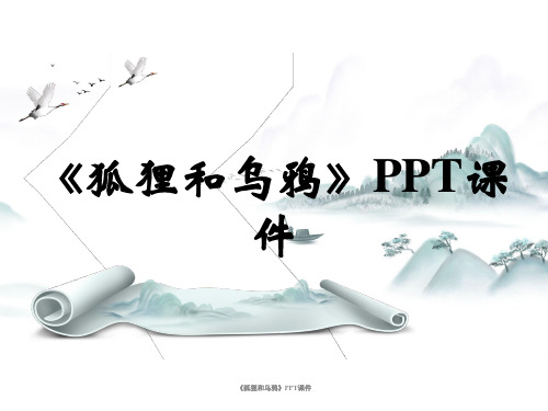 《狐狸和乌鸦》PPT课件