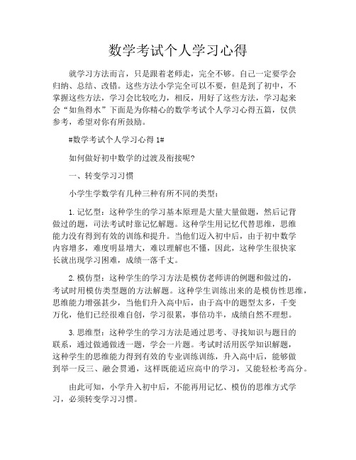 数学考试个人学习心得