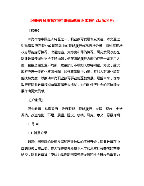 职业教育发展中的珠海政府职能履行状况分析