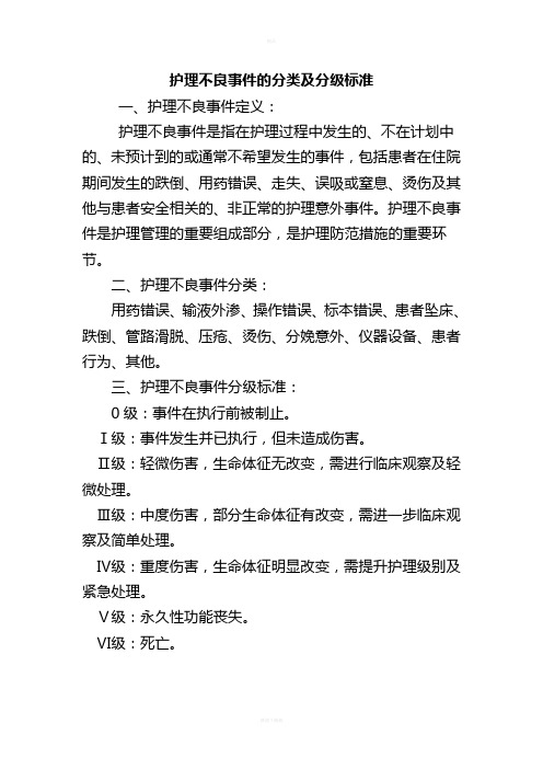 护理不良事件的分类及分级标准