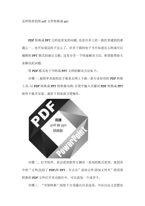 怎样简单的将pdf文件转换成ppt