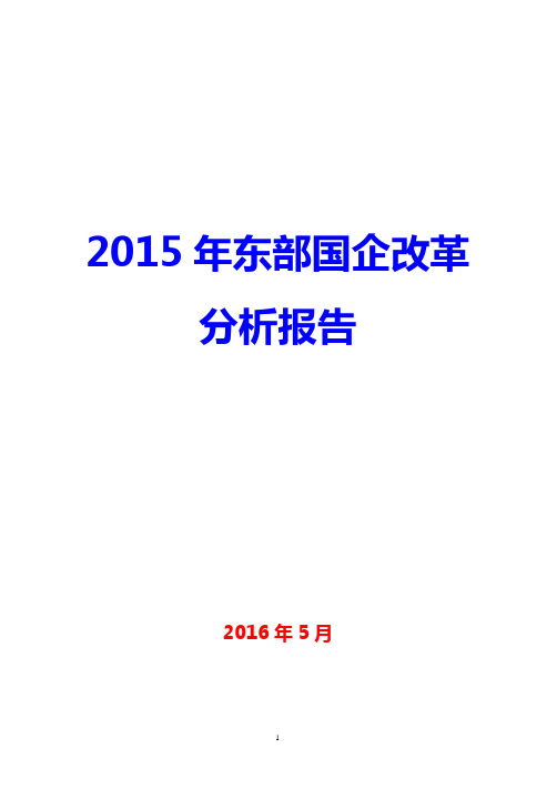 2015-2016年东部国企改革分析报告