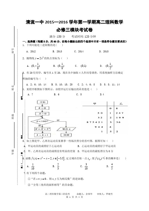 清流一中2015—2016学年第一学期高二理科数学第三阶段考参考答案