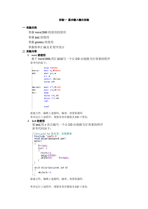 实验一 wave、keil、proteus的使用