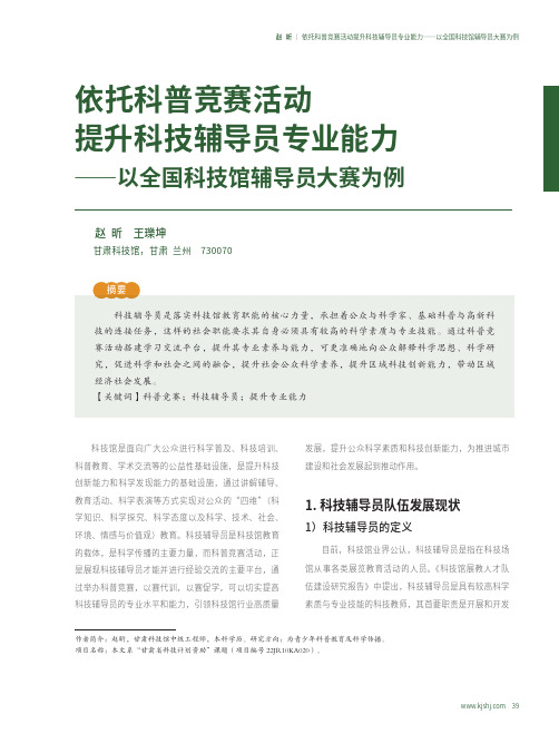 依托科普竞赛活动提升科技辅导员专业能力——以全国科技馆辅导员大赛为例