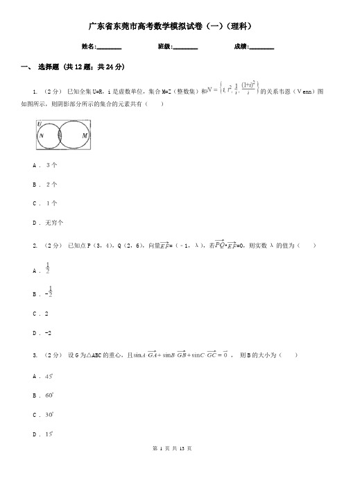 广东省东莞市高考数学模拟试卷(一)(理科) 