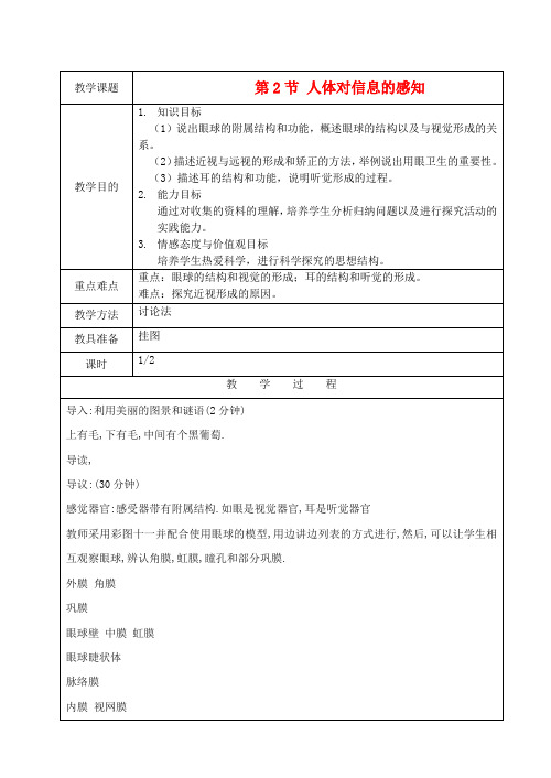 江苏省苏州市第26中学八年级生物 15.2《人体对信息的感知》教案1