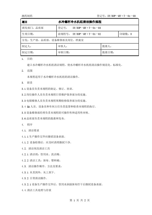 01-水冷螺杆冷水机组清洁操作规程