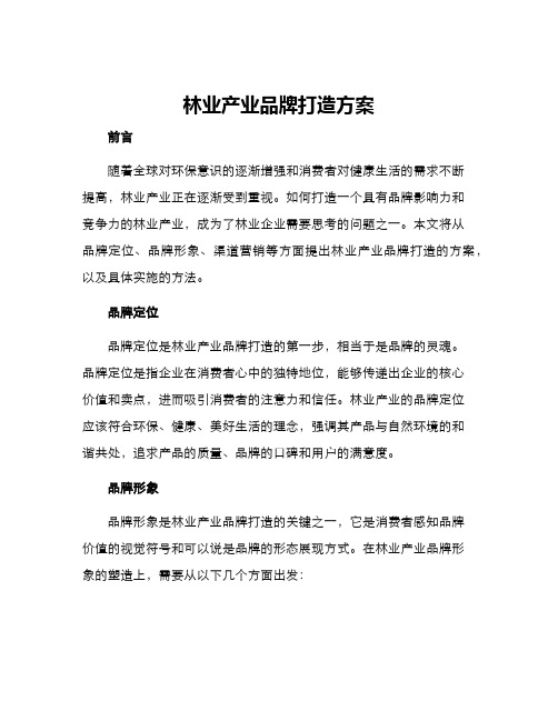 林业产业品牌打造方案