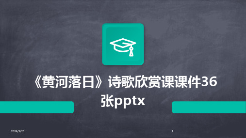 (2024年)《黄河落日》诗歌欣赏课课件36张pptx