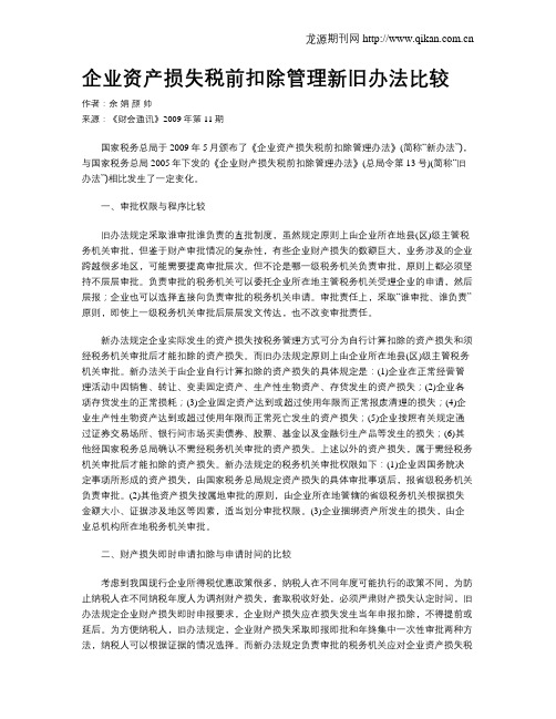 企业资产损失税前扣除管理新旧办法比较