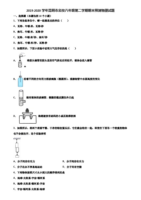 2019-2020学年昆明市名校八年级第二学期期末预测物理试题含解析