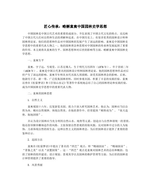 匠心传承：略解童寯中国园林史学思想