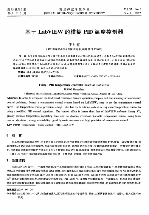 基于LabVIEW的模糊PID温度控制器