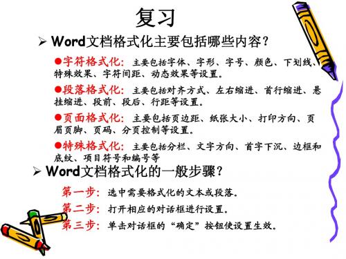 中职计算机应用基础-Word文档的格式化