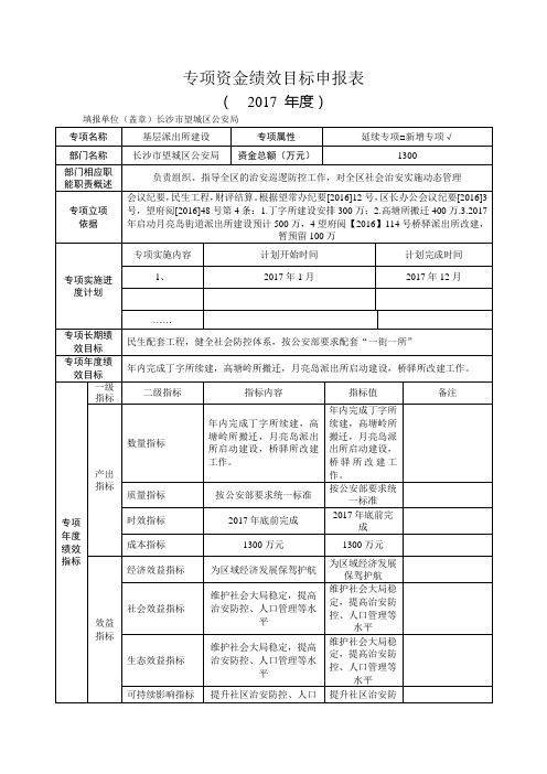 2017基层派出所建设绩效目标申报