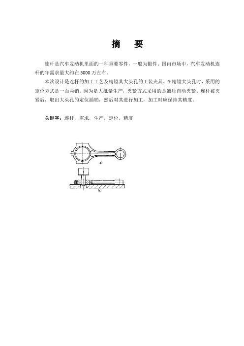 典型零件(连杆)的工艺及工装毕业设计