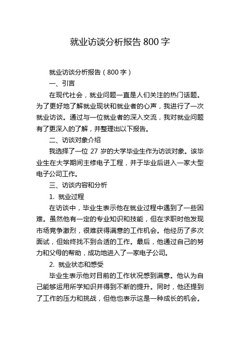 就业访谈分析报告800字