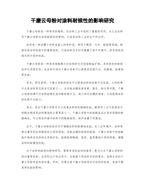 干磨云母粉对涂料耐候性的影响研究