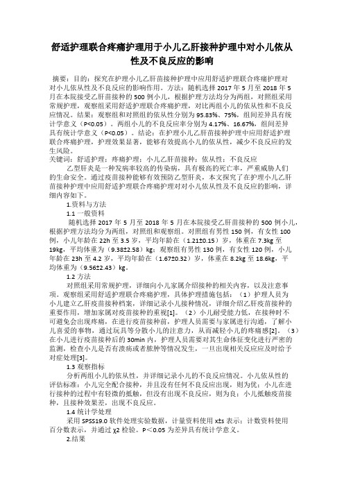 舒适护理联合疼痛护理用于小儿乙肝接种护理中对小儿依从性及不良反应的影响