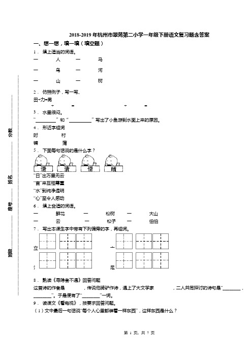 2018-2019年杭州市翠苑第二小学一年级下册语文复习题含答案(1)