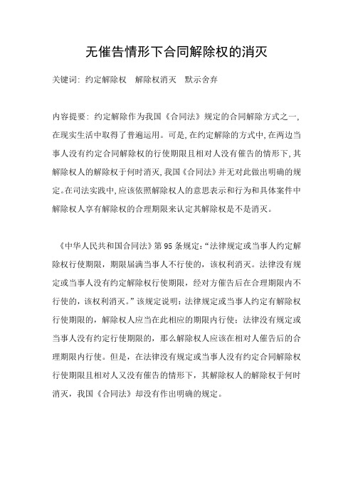 无催告情形下合同解除权的消灭