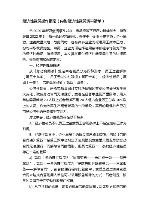 经济性裁员操作指南（内附经济性裁员资料清单）