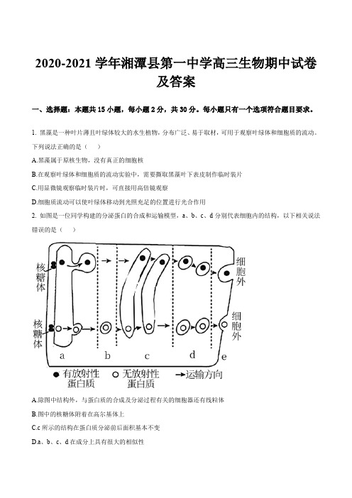 2020-2021学年湘潭县第一中学高三生物期中试卷及答案