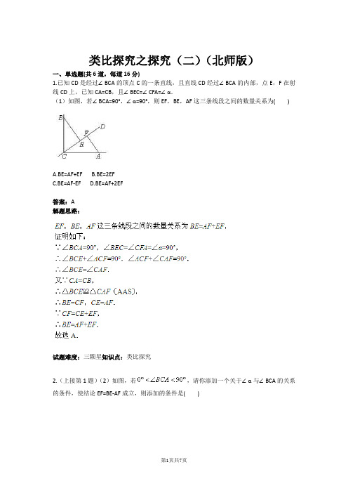 八年级数学类比探究之探究(二)(北师版)(含答案)