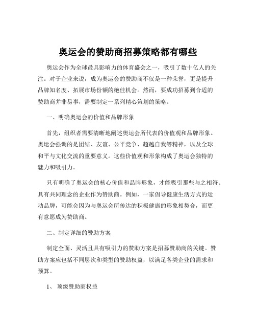 奥运会的赞助商招募策略都有哪些