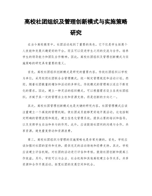 高校社团组织及管理创新模式与实施策略研究