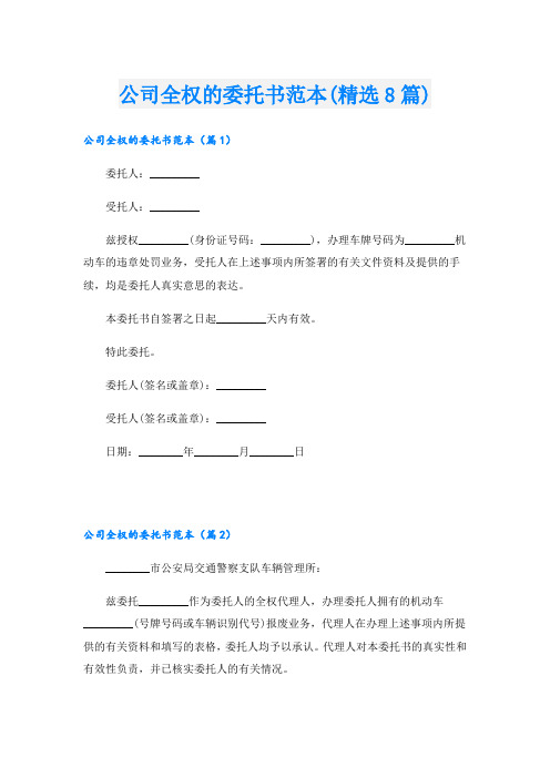 公司全权的委托书范本(精选8篇)