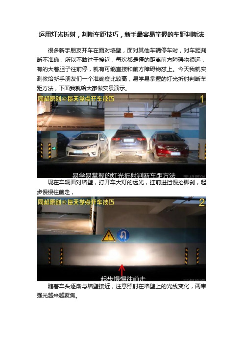 运用灯光折射，判断车距技巧，新手最容易掌握的车距判断法