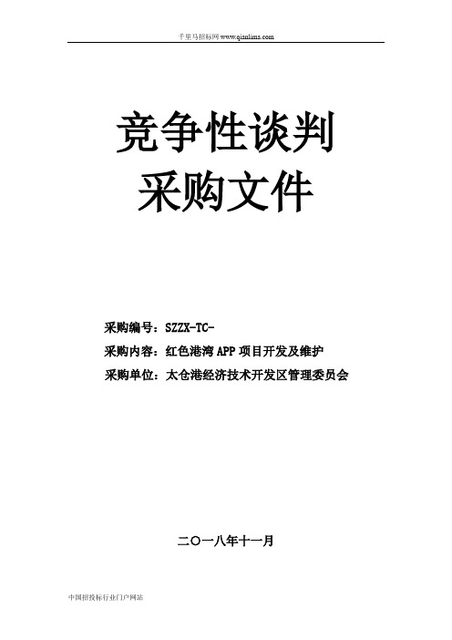 APP项目开发及维护的采购招投标书范本