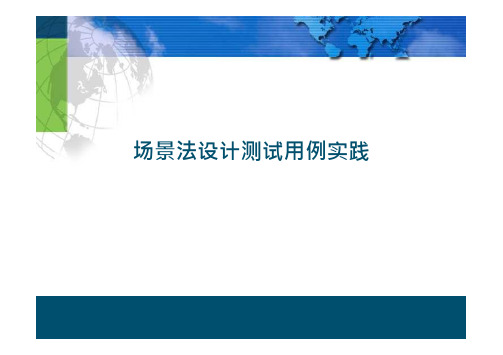 场景法设计测试用例实践(场景设计法、典型业务与典型功能、典型业务实例、测试场景的制作步骤)20页