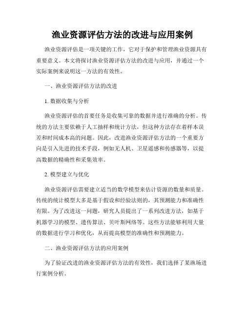 渔业资源评估方法的改进与应用案例