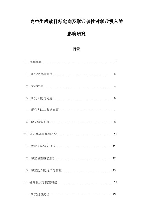 高中生成就目标定向及学业韧性对学业投入的影响研究