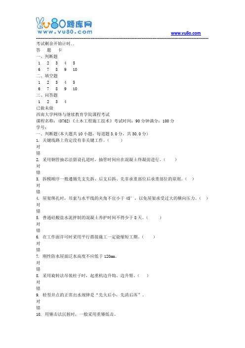 西南大学18春0762土木工程施工技术机考作业