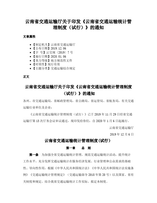 云南省交通运输厅关于印发《云南省交通运输统计管理制度（试行）》的通知